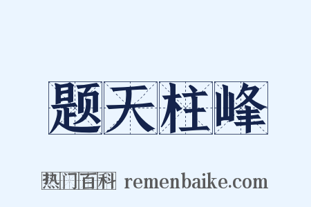 题天柱峰是什么意思的图片